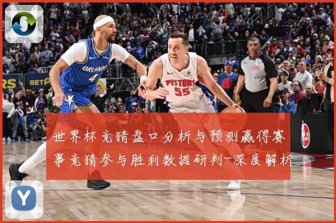 世界杯竞猜盘口分析与预测赢得赛事竞猜参与胜利数据研判-深度解析