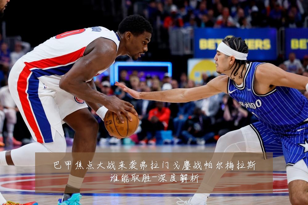 巴甲焦点大战来袭弗拉门戈鏖战帕尔梅拉斯谁能取胜-深度解析