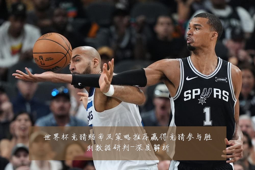 世界杯竞猜赔率及策略推荐赢得竞猜参与胜利数据研判-深度解析