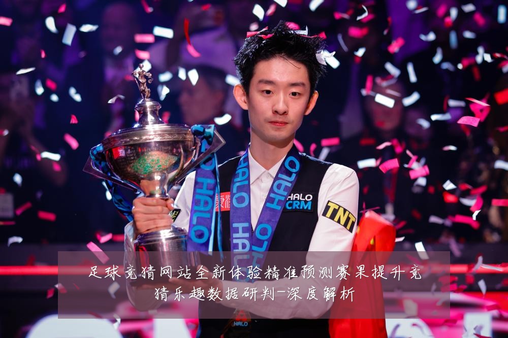 足球竞猜网站全新体验精准预测赛果提升竞猜乐趣数据研判-深度解析