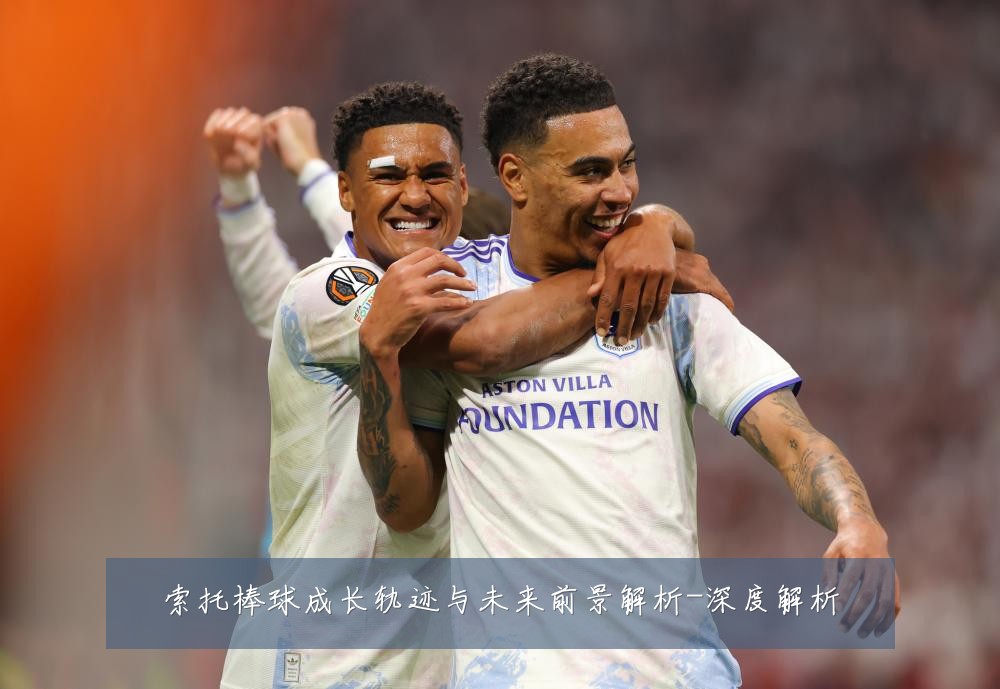 索托棒球成长轨迹与未来前景解析-深度解析