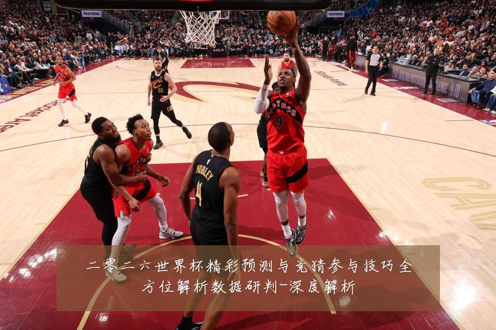 二零二六世界杯精彩预测与竞猜参与技巧全方位解析数据研判-深度解析